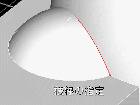 3D-CADの操作解説　角丸め　稜線選択